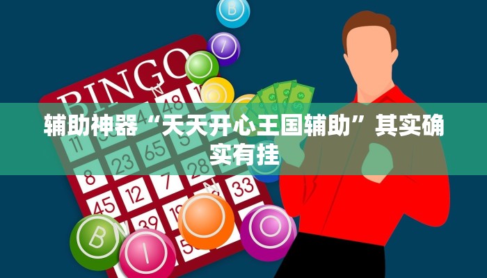 辅助神器“同乡游麻将怎么开挂”其实确实有挂