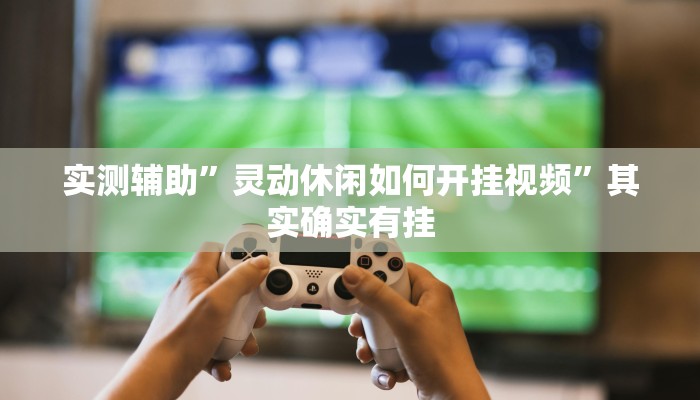 实测教程”wepokerplus德州局辅助”(原来确实是有挂)