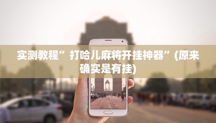 实测教程”德扑之星开挂透视下载”(原来确实是有挂)