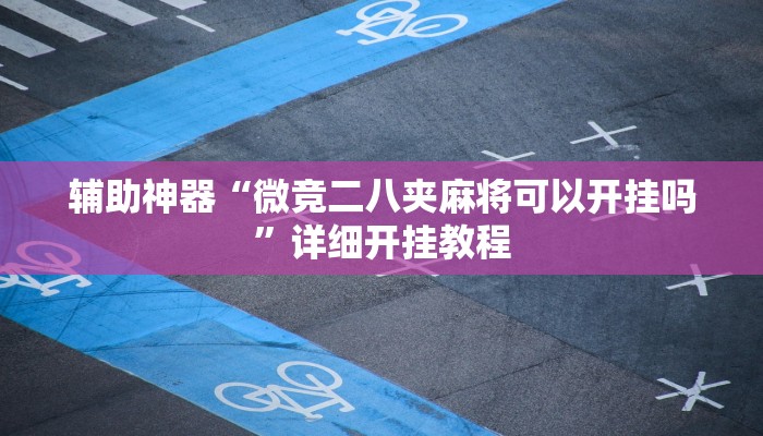 实测教程”wepoker开挂教程”(原来确实是有挂)
