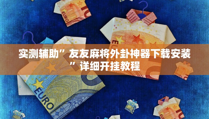 开挂辅助工具“微信今日长牌怎么开挂”其实确实有挂