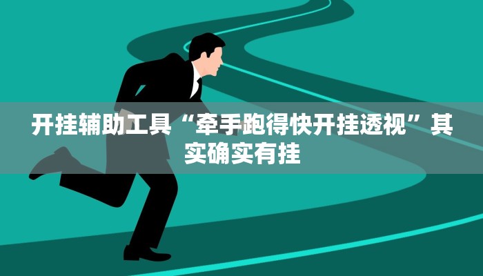 实测教程”越乡游义乌麻将调整胜率”(原来确实是有挂)