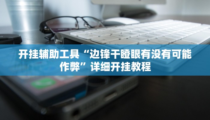 实测教程”德扑之星德州app透视挂作弊方法”(原来确实是有挂)