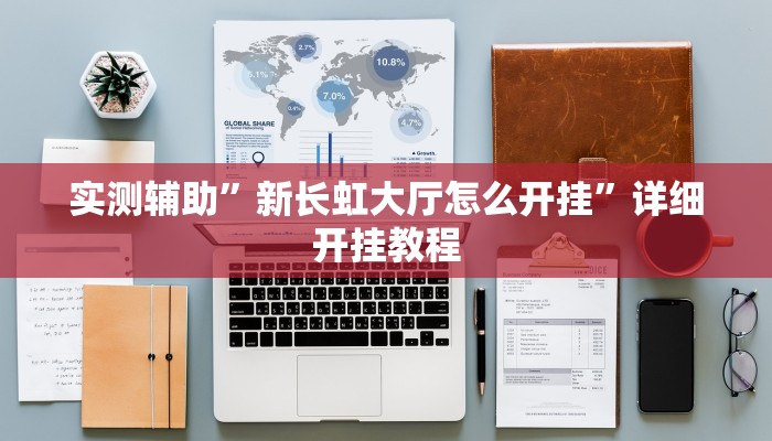 实测教程”HHpoker的辅助是真的吗”(原来确实是有挂)