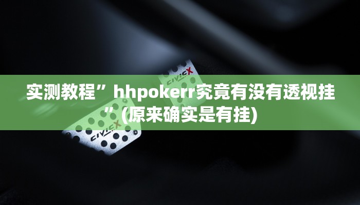 开挂辅助工具“欢喜广西麻将可以开挂吗”其实确实有挂