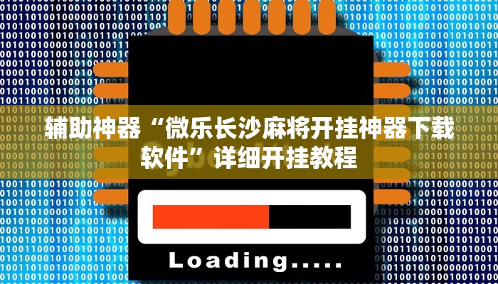 实测教程”(WePoker)确实是真的有透视挂”(原来确实是有挂)