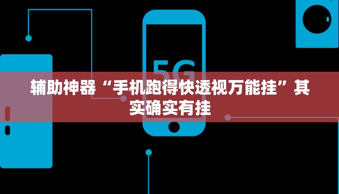 实测教程”天天贵阳麻将开挂方法”(原来确实是有挂)