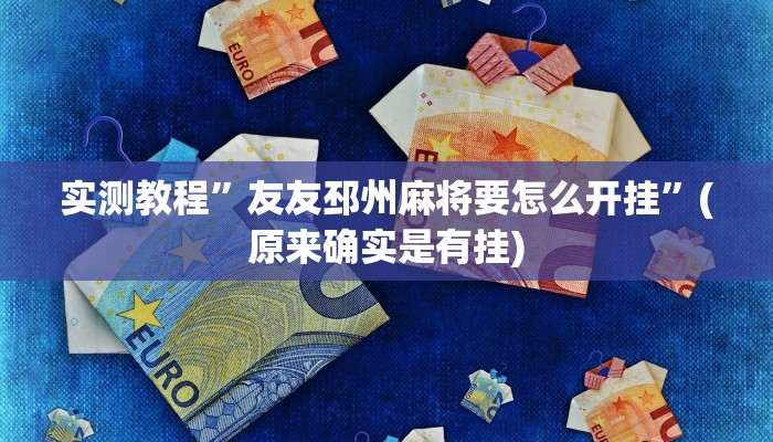 实测教程”牛魔王大厅有挂吗”(原来确实是有挂)