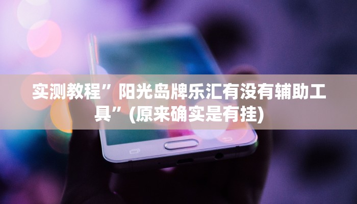 开挂辅助工具“微乐锄大地开挂神器下载”其实确实有挂