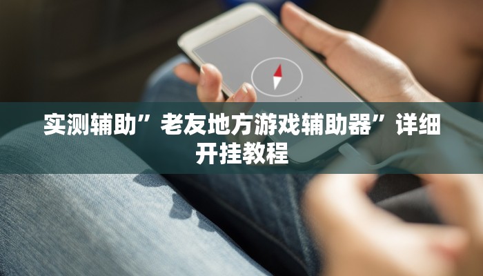实测教程”墨韵麻趣怎么开挂”(原来确实是有挂)