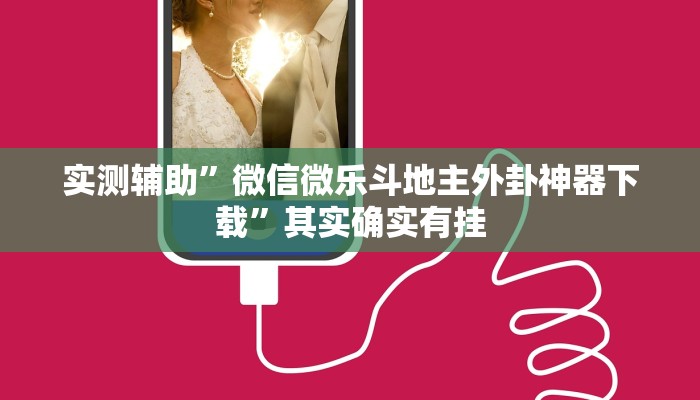 实测教程”老友福建棋牌好彩大菠萝怎么设置好牌”(原来确实是有挂)