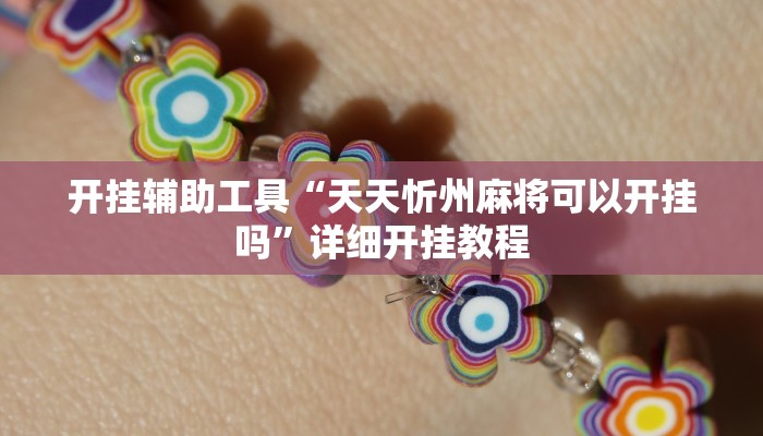 开挂辅助工具“吉祥填大坑辅助器通用版”其实确实有挂
