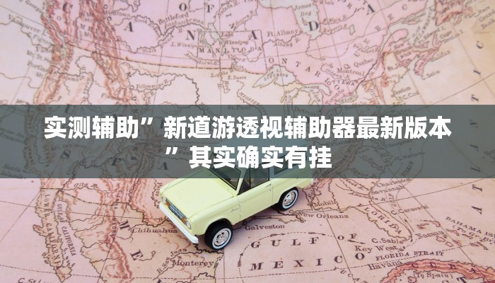 开挂辅助工具“白金岛红拐弯怎么看出人家开挂”详细开挂教程