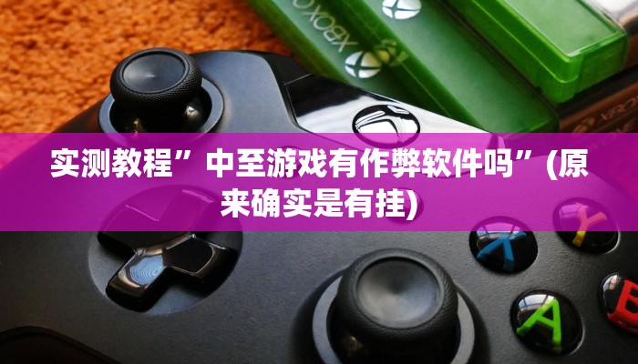 实测教程”微乐四川麻将是不是能开挂吗”(原来确实是有挂)