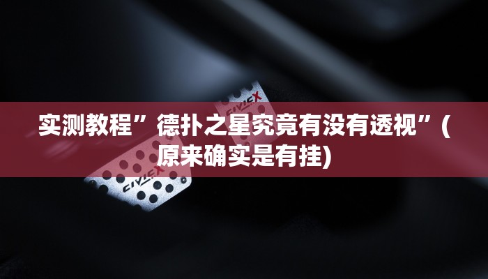 辅助神器“麻友圈2是不是可以作弊”其实确实有挂