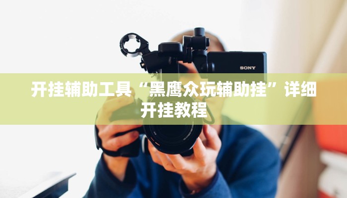 实测教程”微乐甘肃麻将开挂”(原来确实是有挂)