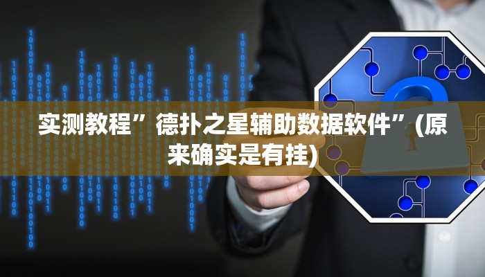 辅助神器“微乐辅助神器开挂教程”其实确实有挂