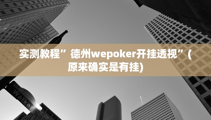 实测教程”阿当福建麻将怎么开挂”(原来确实是有挂)