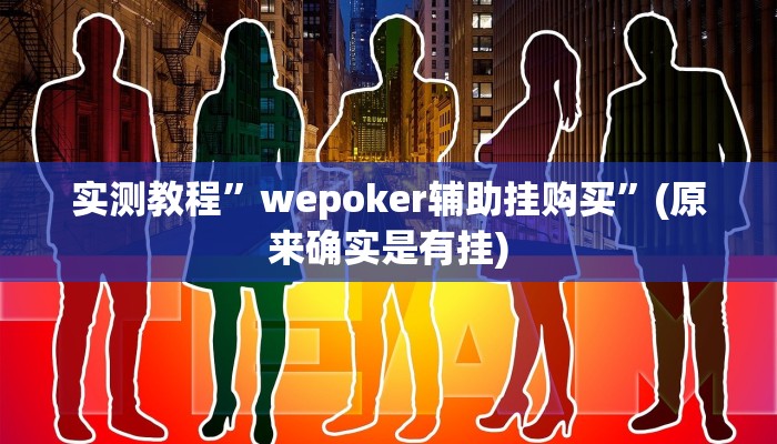 实测辅助”趣游天水麻将有挂吗可以开挂吗”详细开挂教程