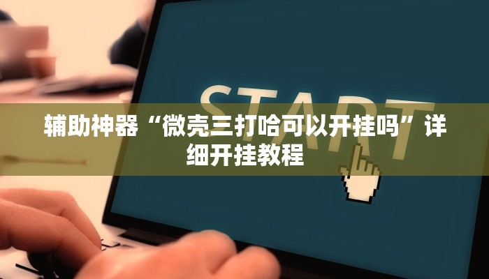 实测教程”途游麻将外卦神器下载安装”(原来确实是有挂)