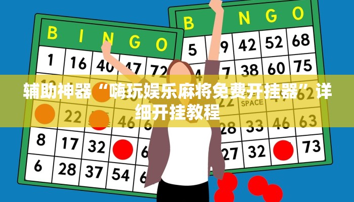 实测教程”德扑之星透视作弊软件方法”(原来确实是有挂)