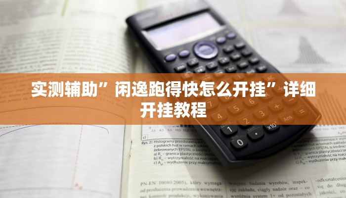 辅助神器“河洛杠次作弊系统”其实确实有挂