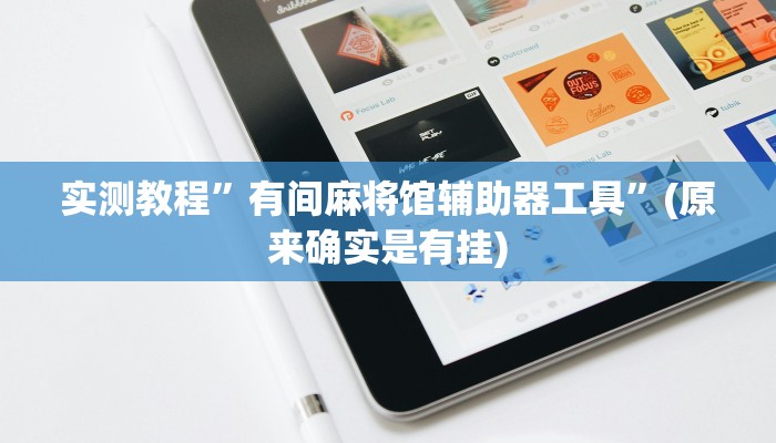 辅助神器“欢乐达人免费暗堡透视插件下载”详细开挂教程