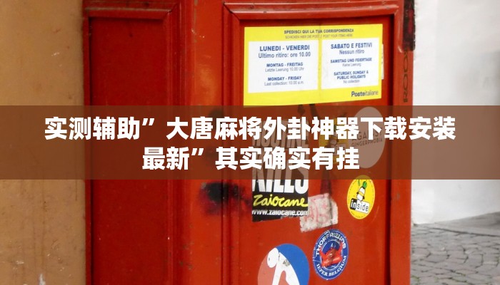 实测辅助”莆仙吹牛有内置挂吗”详细开挂教程