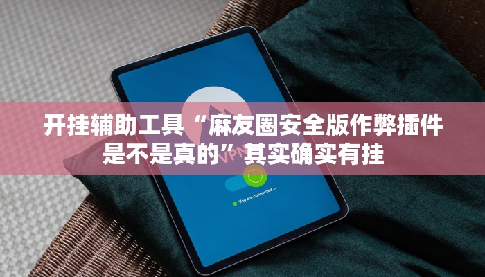 实测辅助”欢聚麻将到底有没有挂”其实确实有挂