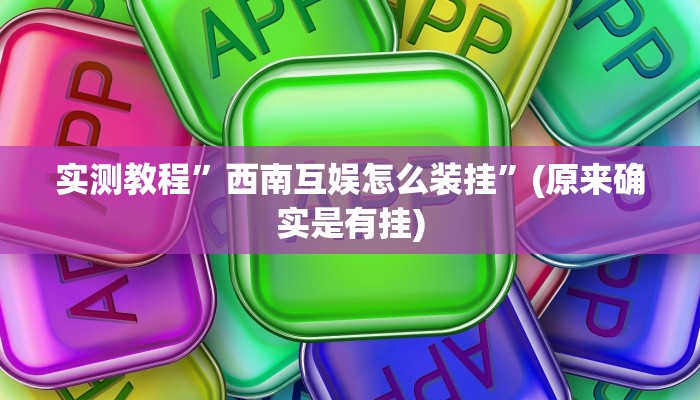 实测辅助”兴动互娱最强辅助神器”其实确实有挂