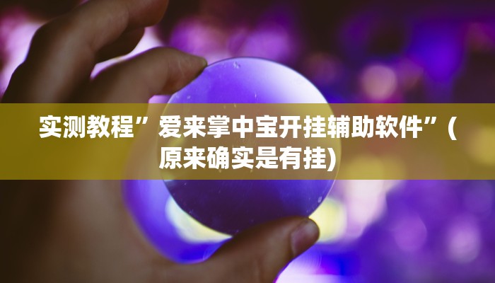 开挂辅助工具“开心十三张真的确实有挂”详细开挂教程