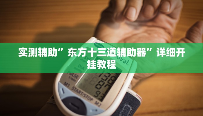 实测教程”最新wepoker透视挂方法”(原来确实是有挂)