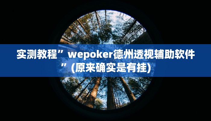 实测教程”小程序微乐四川麻将外卦神器下载安装”(原来确实是有挂)