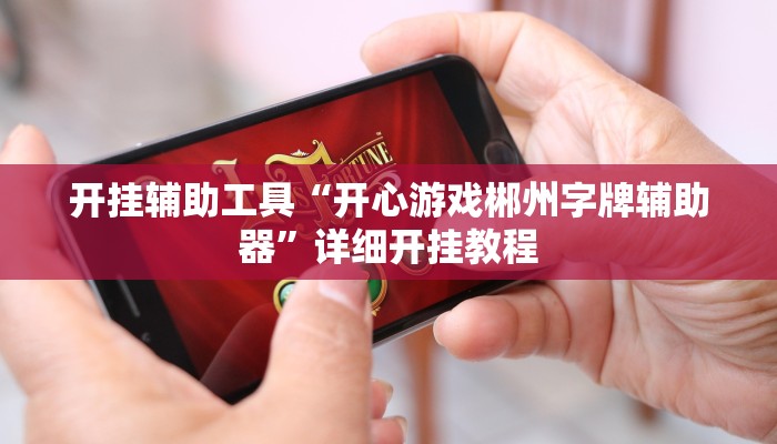 实测辅助”微乐甘肃麻将开挂神器下载”详细开挂教程