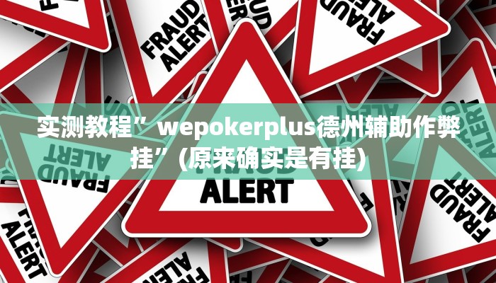 实测教程”牵手跑得快怎么才可以拿好牌”(原来确实是有挂)