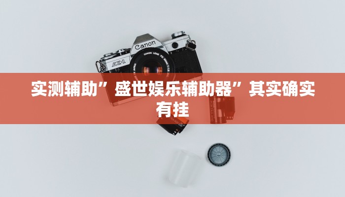 实测教程”中至麻将怎么开挂作弊”(原来确实是有挂)