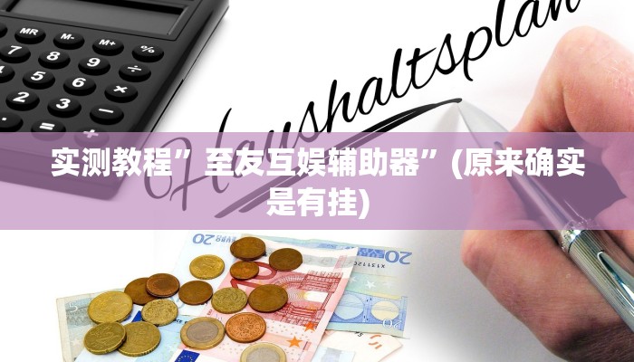 实测教程”wepoker可以作弊的”(原来确实是有挂)
