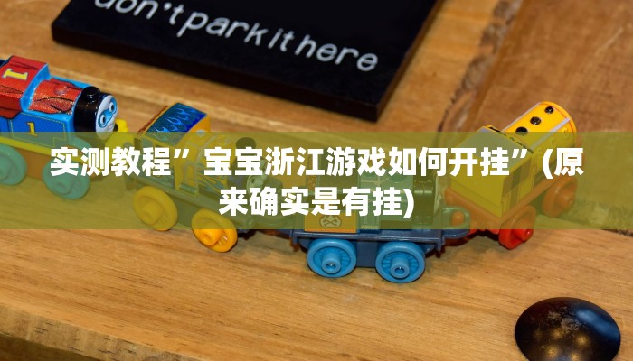 实测辅助”微乐跑得快万能开挂器通用版”详细开挂教程