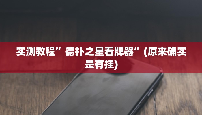 实测教程”微乐a3纸牌开挂神器”(原来确实是有挂)