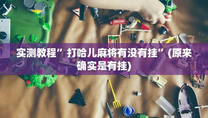 辅助神器“南通快胡麻将真的有挂吗”其实确实有挂
