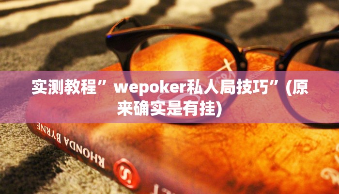 实测辅助”新众娱大厅怎么开透视”其实确实有挂