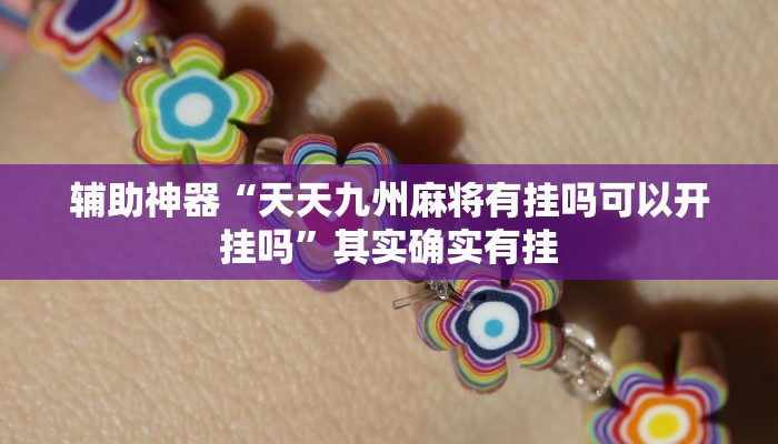 实测教程”微乐麻将必赢神器(听牌必胡)”(原来确实是有挂)