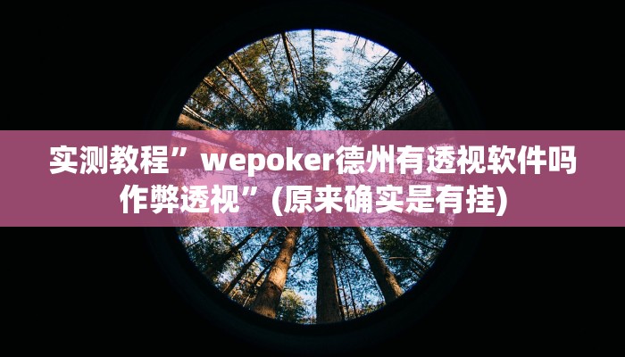 实测教程”开心神兽透视挂下载”(原来确实是有挂)