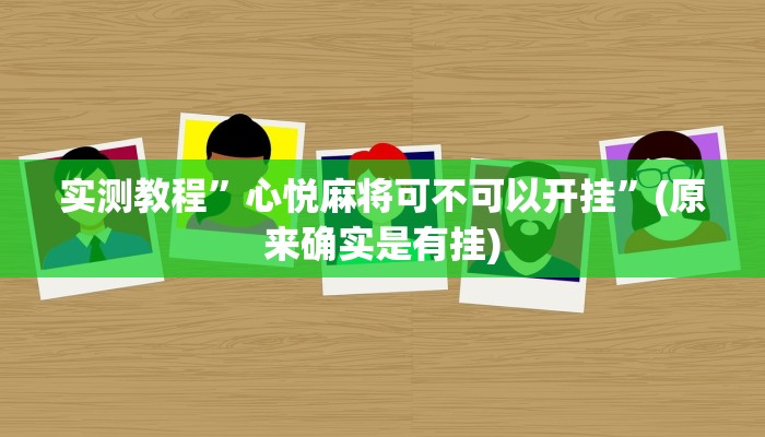 开挂辅助工具“全民内蒙古麻将外卦神器下载安装”详细开挂教程