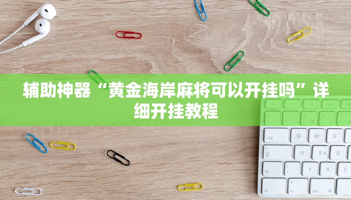 实测教程”新乐清麻将到底有没有挂”(原来确实是有挂)
