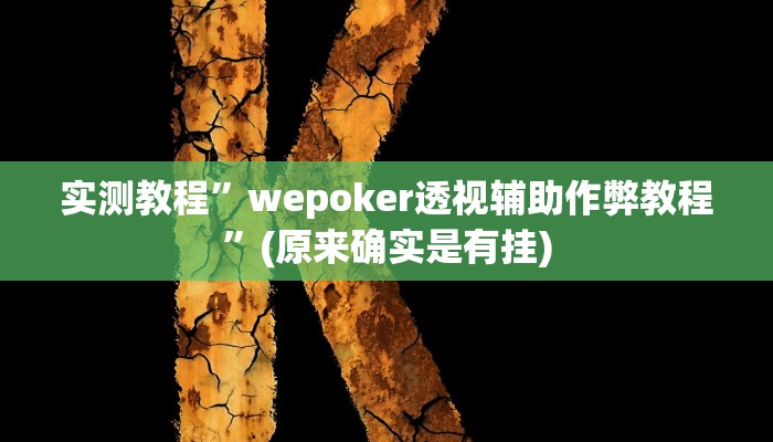 实测教程”wepoker开挂透视辅助挂”(原来确实是有挂)