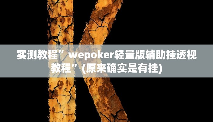 辅助神器“凉山跑得快开挂方法”其实确实有挂
