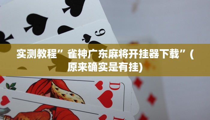 辅助神器“麻友圈安全版开挂神器下载”其实确实有挂