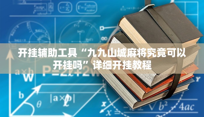 实测教程”闽南麻将有挂吗”(原来确实是有挂)