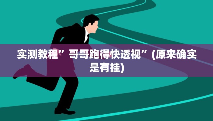 开挂辅助工具“闽南漳州麻将可以开挂吗”其实确实有挂